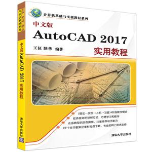 中文版AutoCAD 2017实用教程-技术教育社区