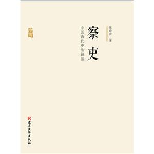 察吏-中国古代吏治镜鉴-技术教育社区