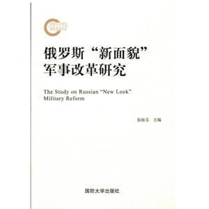 俄罗斯“新面貌”军事改革研究-技术教育社区