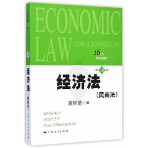 经济法(民商法)第16版-技术教育社区