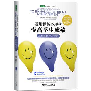 运用积极心理学提高学生成绩-品格教育校本计划-技术教育社区