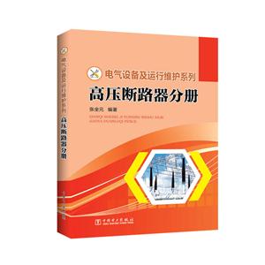 高压断路器分册-技术教育社区