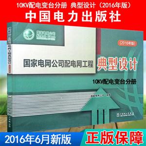 国家电网公司配电网工程典型设计(2016年版).10KV配电变台分册-技术教育社区