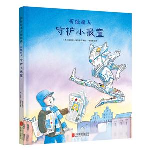 国际绘本大师经典·折纸超人:(全2册)守护小报童、拯救小书店(精装绘本)-技术教育社区