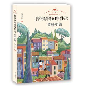 奇妙小镇-犄角镇奇幻事件录-技术教育社区