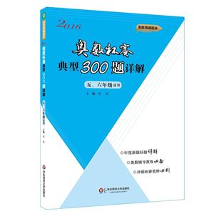 2016-五.六年级适用-奥数杯赛典型300题详解-技术教育社区