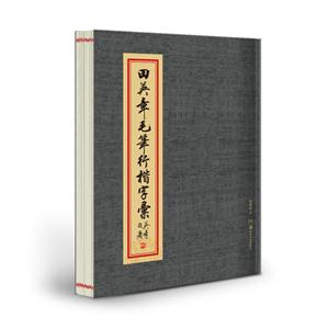 田英章毛笔行楷字汇-技术教育社区