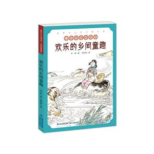 欢乐的乡间童趣-小英阿姨看客家-技术教育社区