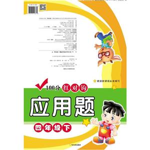 四年级下-100分红对钩应用题-技术教育社区