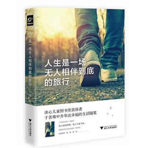 人生是一场无人相伴到底的旅行-技术教育社区