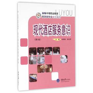 现代酒店服务意识-技术教育社区