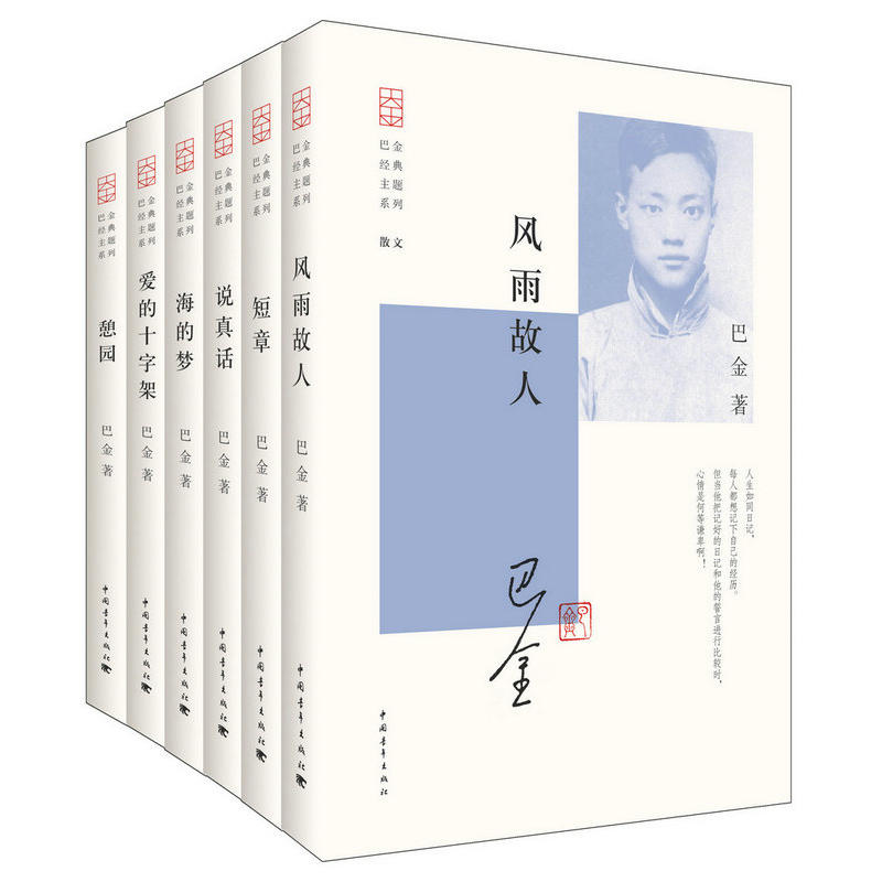 巴金经典主题系列-全6册