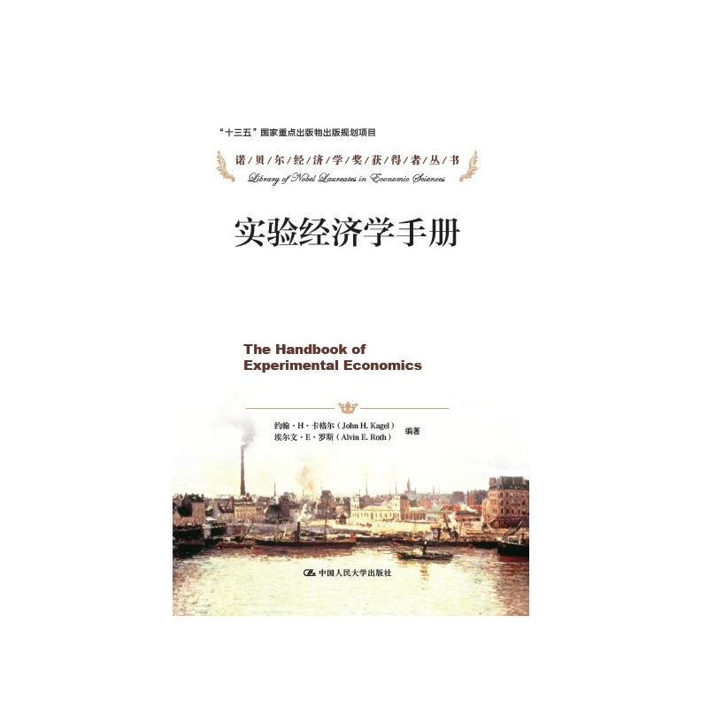 实验经济学手册