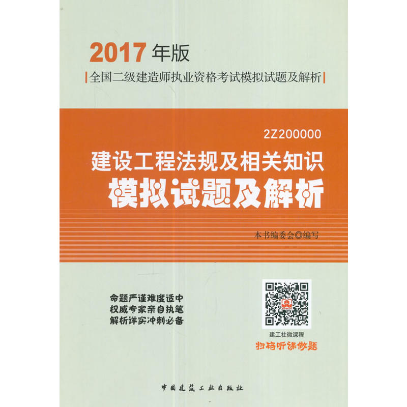 建设工程法规及相关知识模拟试题及解析-全国二级建造师执业资格考试模拟试题及解析-2017年版-2Z200000