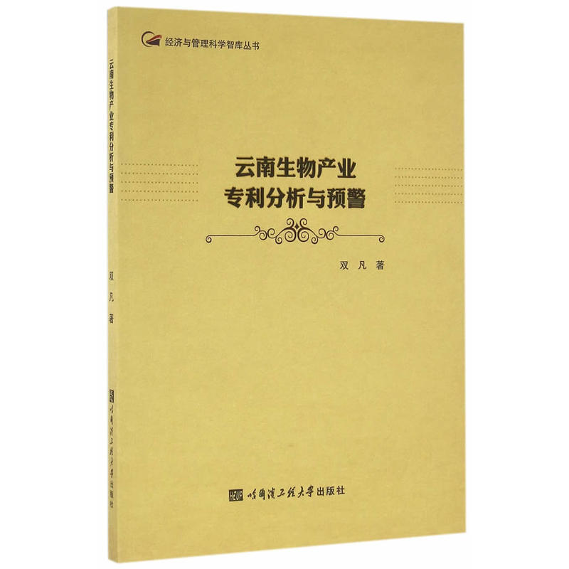 云南生物产业专利分析与预警