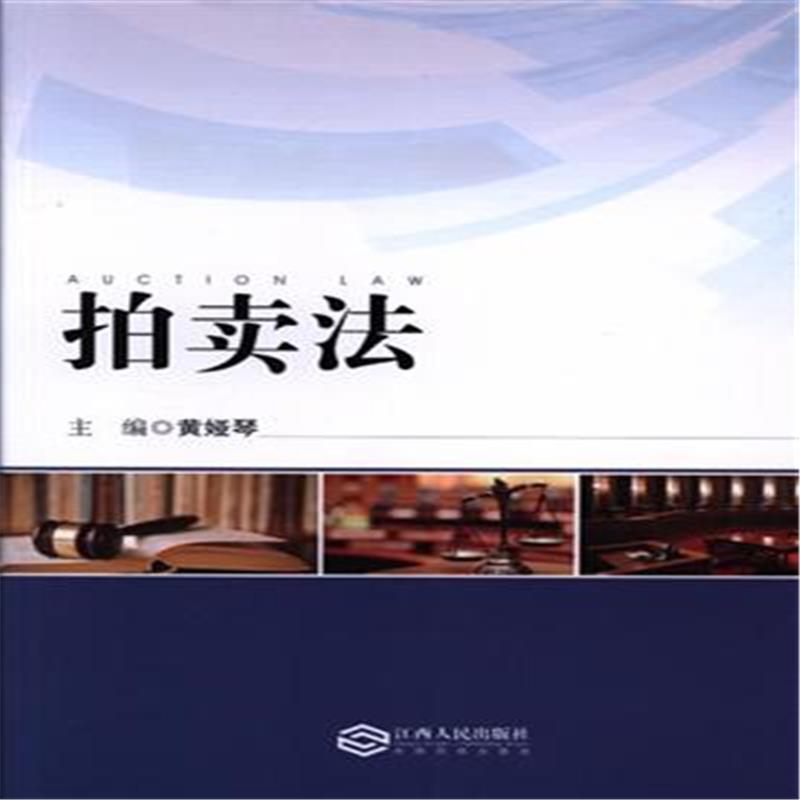拍卖法