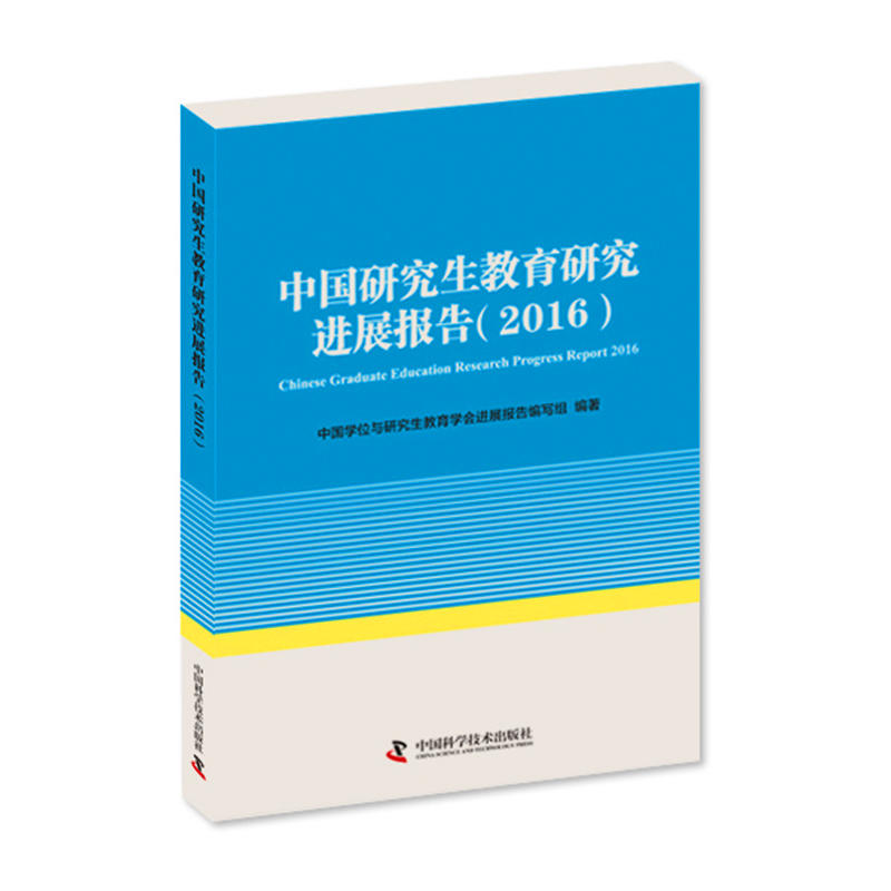 中国研究生教育研究进展报告:2016:2016