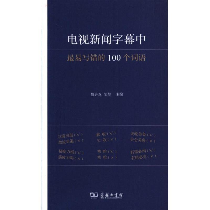 电视新闻字幕中最易写错的100个词语