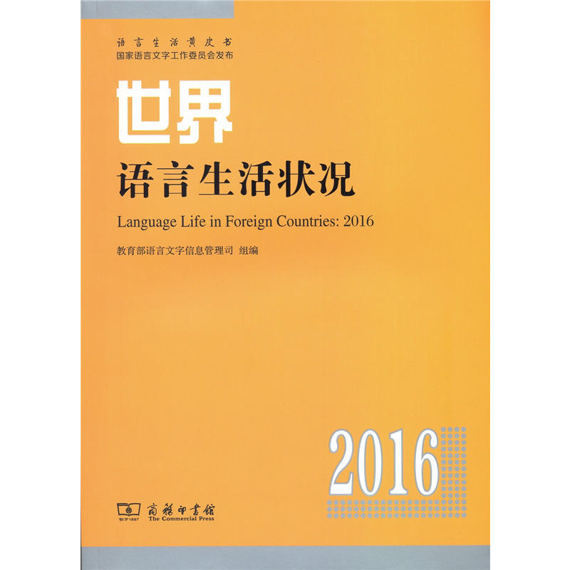世界语言生活状况(2016)