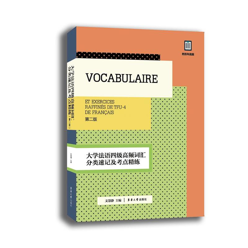 大学法语四级高频词汇分类速记及考点精练