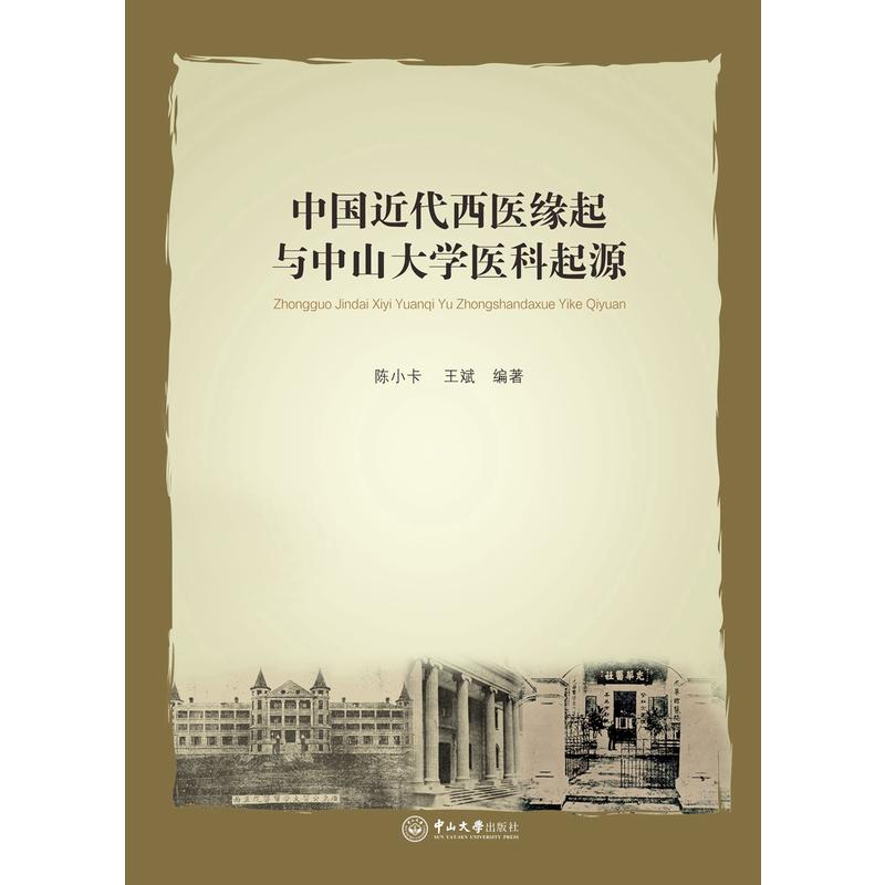 中国近代西医缘起与中山大学医科起源