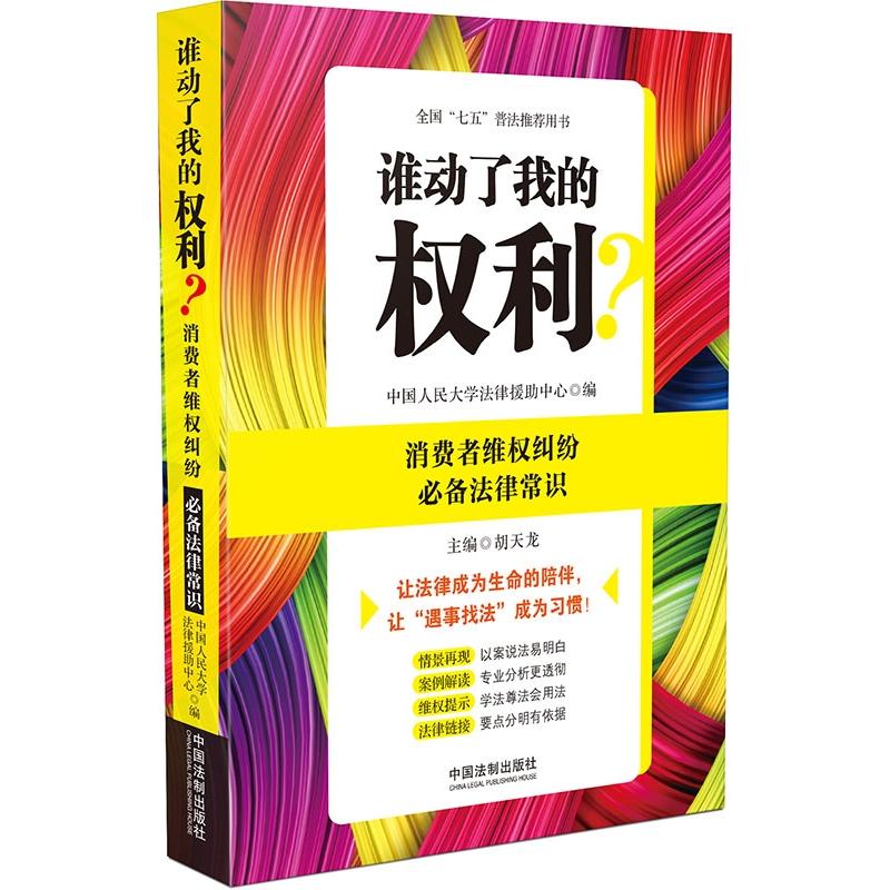 消费者维权纠纷必备法律常识-谁动了我的权利