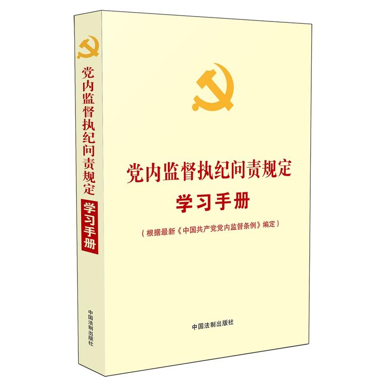 党内监督执纪问责规定学习手册