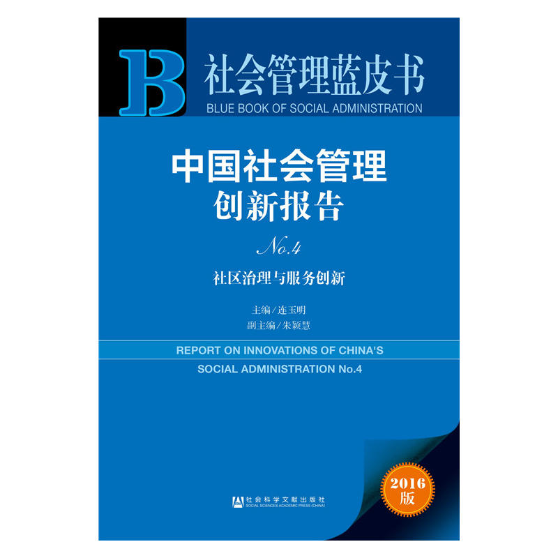 社区别治理与服务创新-中国社会管理创新报告-社会管理蓝皮书-2016版