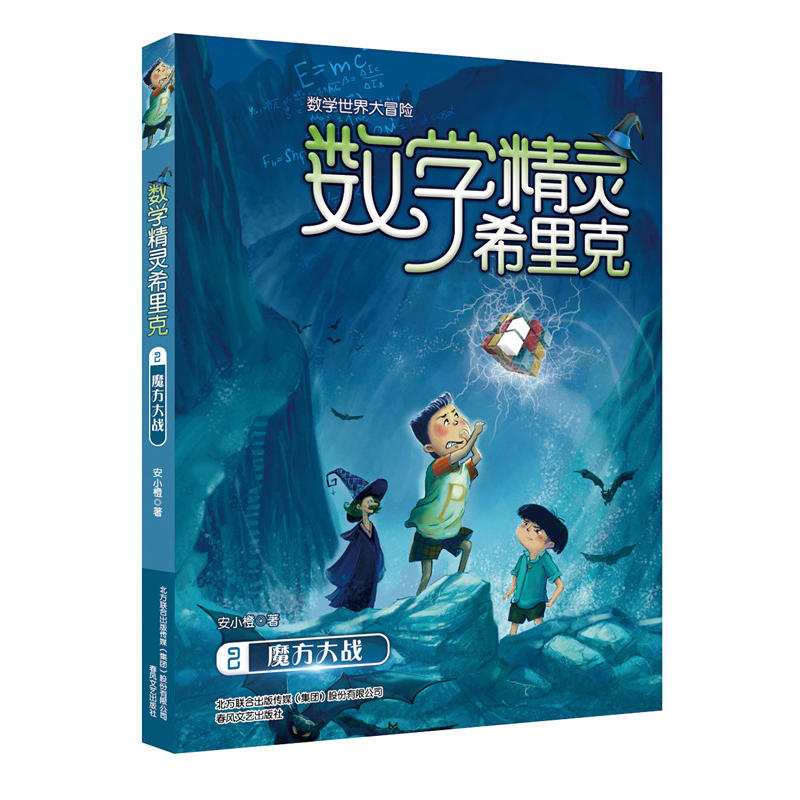 魔方大战-数学精灵希里克-数学世界大冒险-2