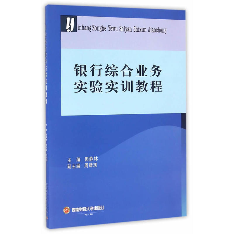 银行综合业务实验实训教程