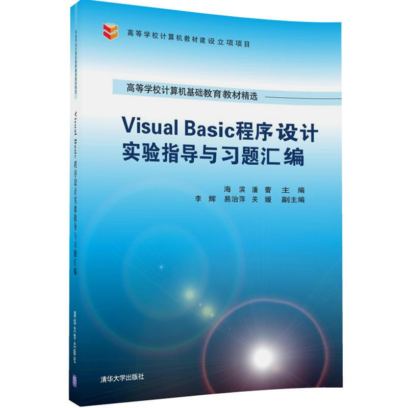 Visual Basic程序设计实验指导与习题汇编