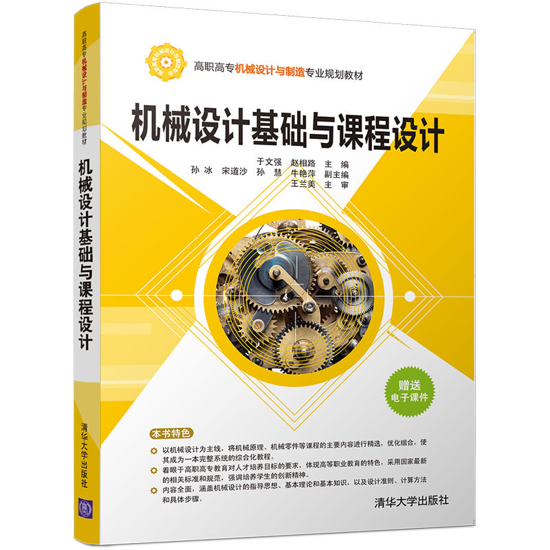 机械设计基础与课程设计