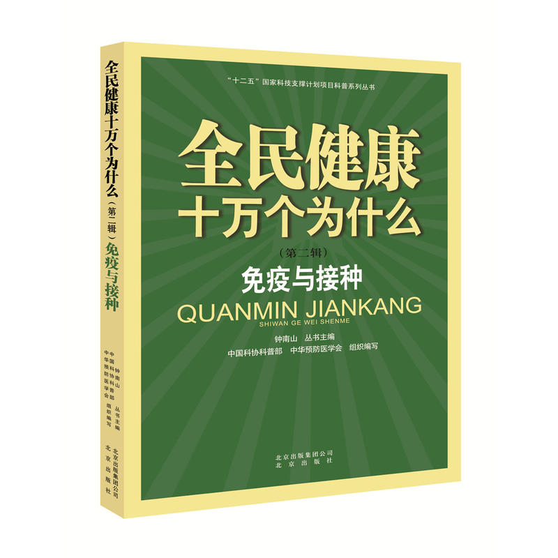 全民健康十万个为什么(第二辑):免疫与接种