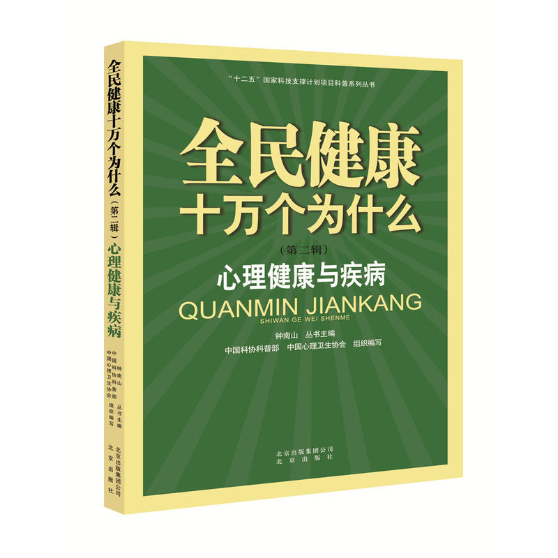 全民健康十万个为什么(第二辑):心理健康与疾病