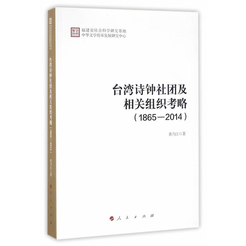 台湾诗钟社团及相关组织考略1865--2014