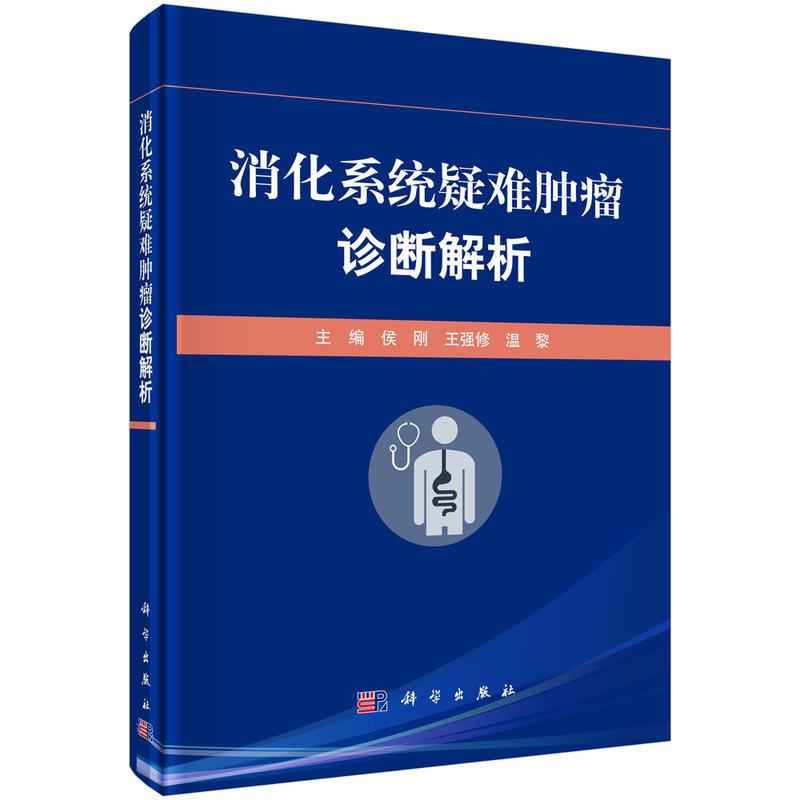 消化系统疑难肿瘤诊断解析