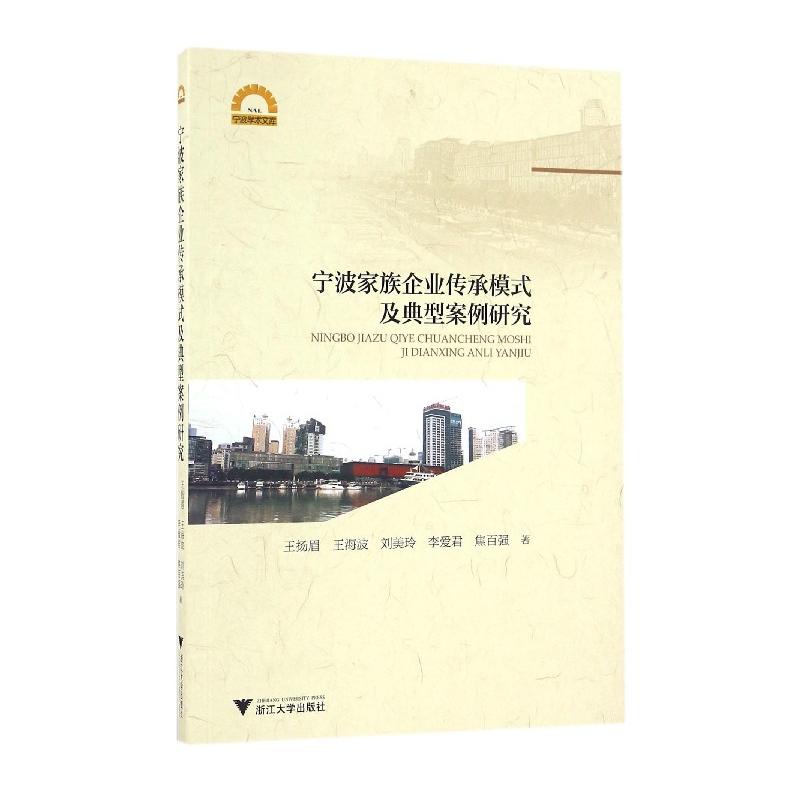 宁波家族企业传承模式及典型案例研究