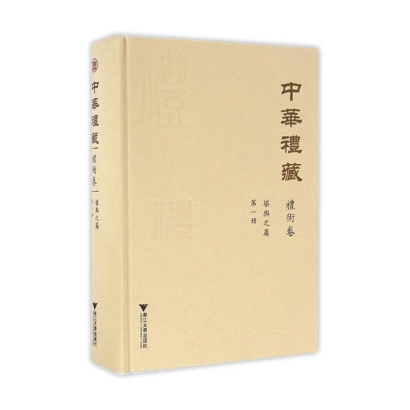 礼术卷 堪舆之属-中华礼藏-第一册