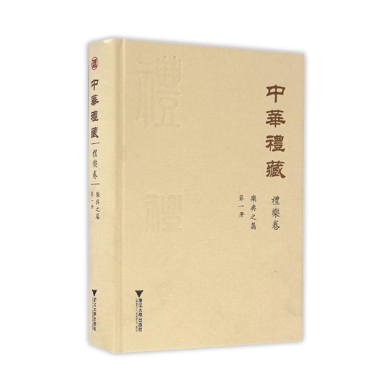 礼乐卷 乐典之属-中华礼藏-第一册