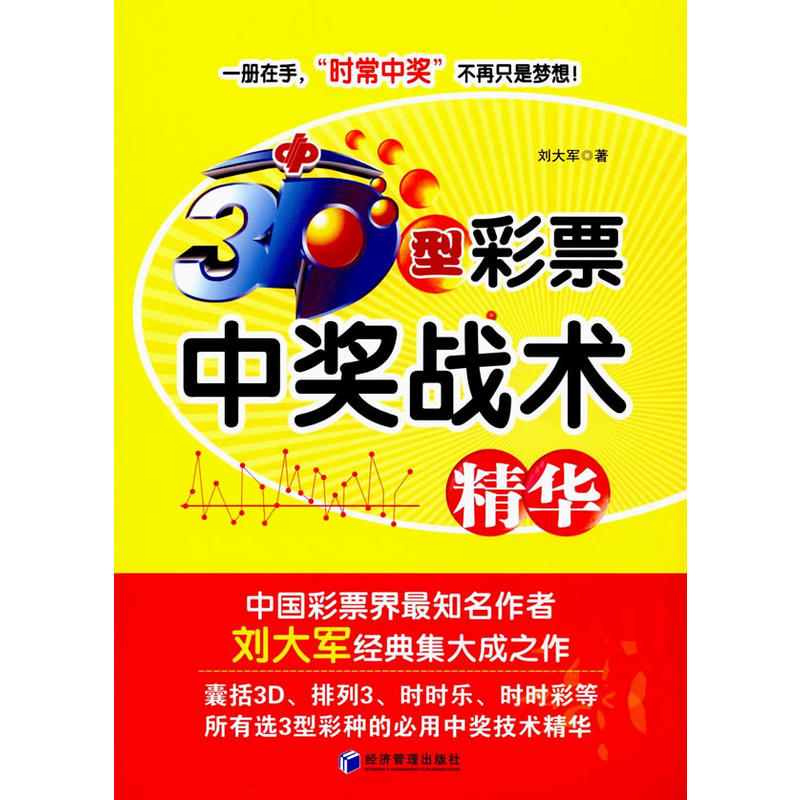 3d型彩票中奖战术精华