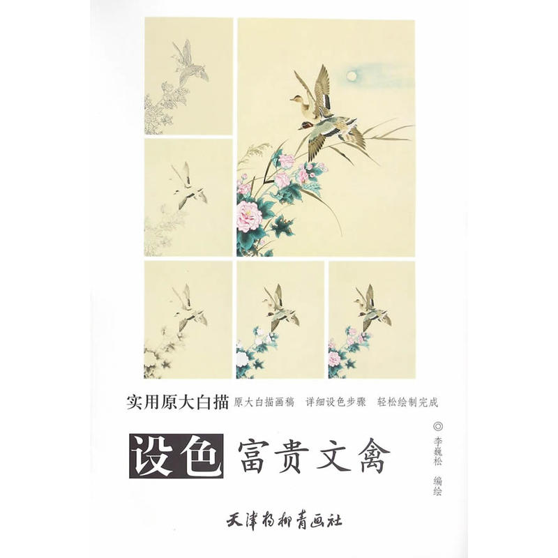 设色富贵文禽-实用原大白描