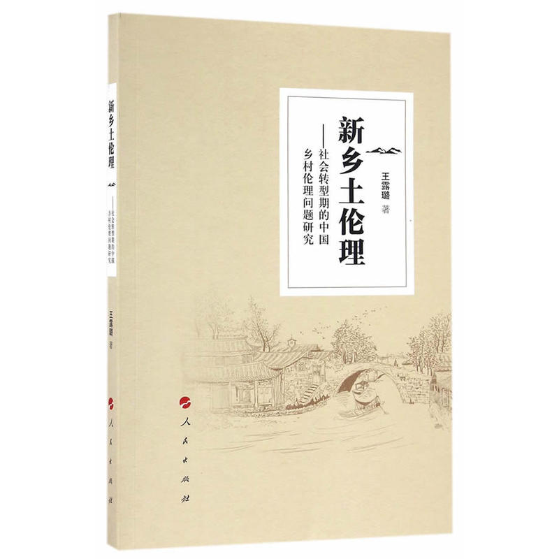 新乡土伦理-社会转型期的中国乡村伦理问题研究