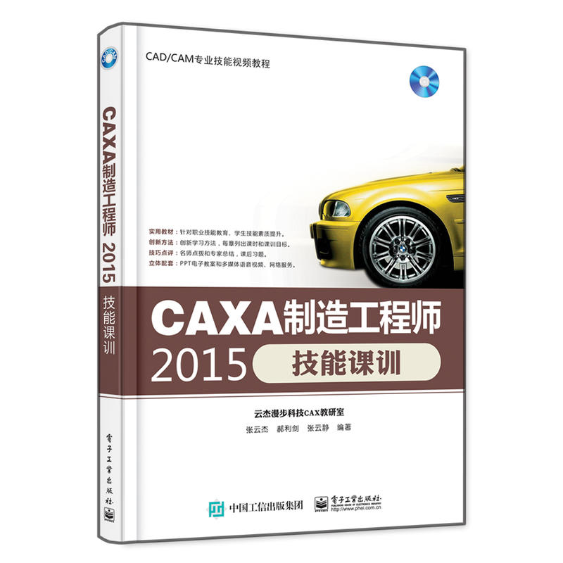 CAXA制造工程师2015技能课训-(含光盘1张)