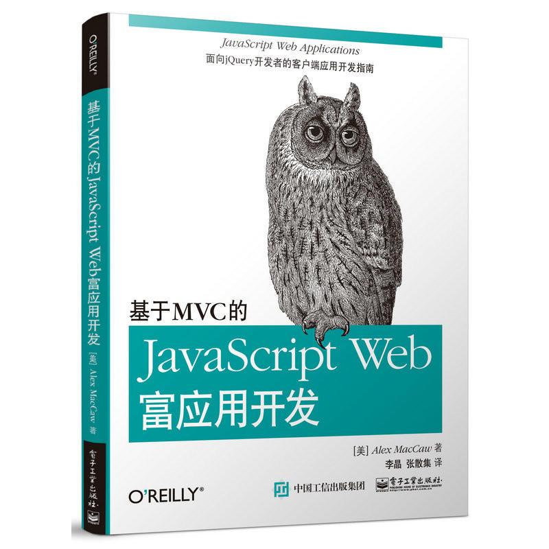 基于MVC的JavaScript Web富应用开发