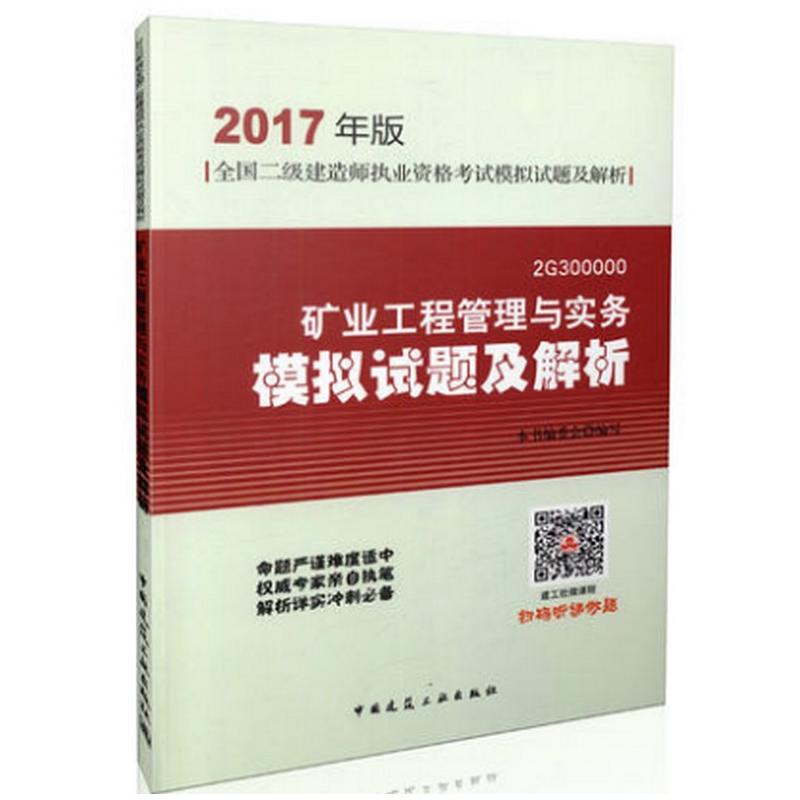 矿业工程管理与实务模拟试题及解析-全国二级建造师执业资格考试模拟试题及解析-2G300000-2017年版