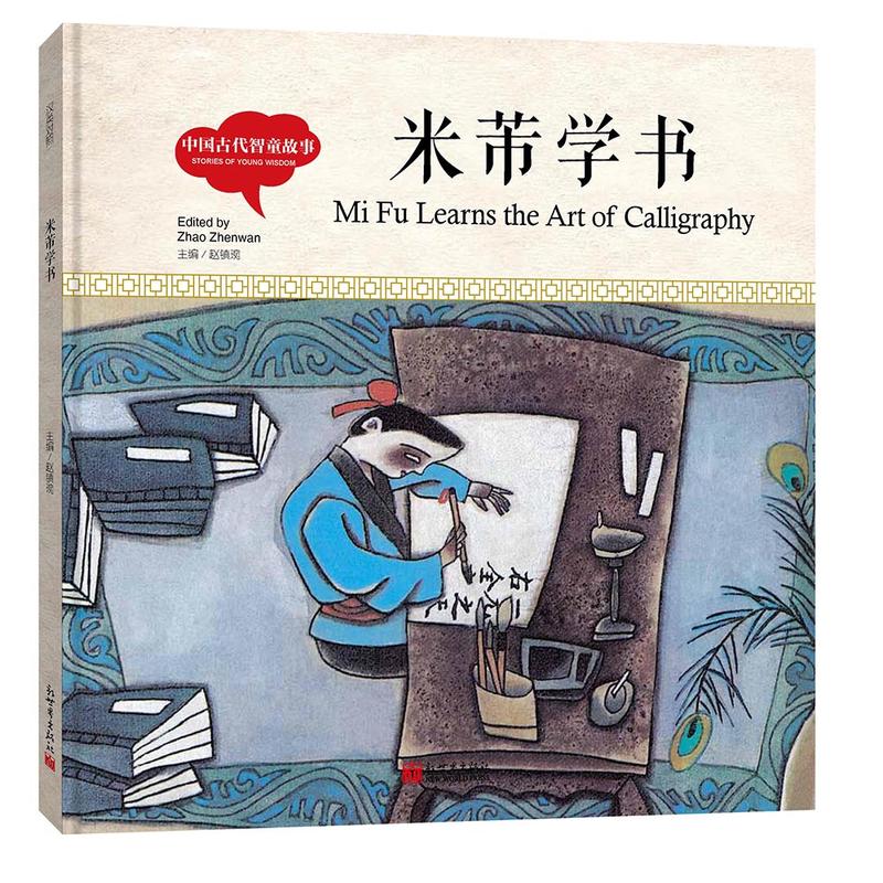 幼学启蒙丛书- 中国古代智童故事· 米芾学书(中英对照精装版)