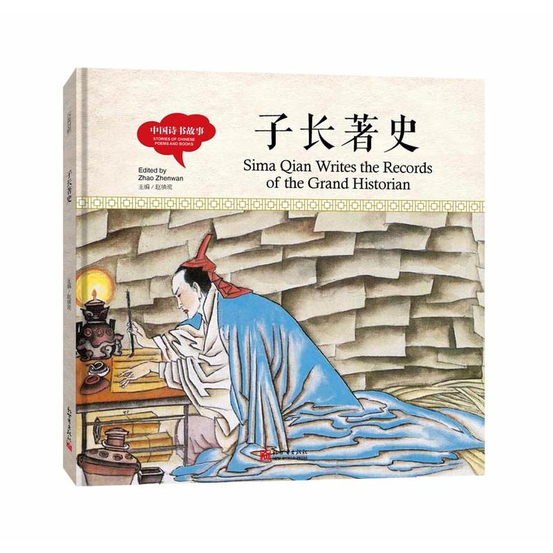 幼学启蒙丛书- 中国诗书故事· 子长著史(中英对照精装版)