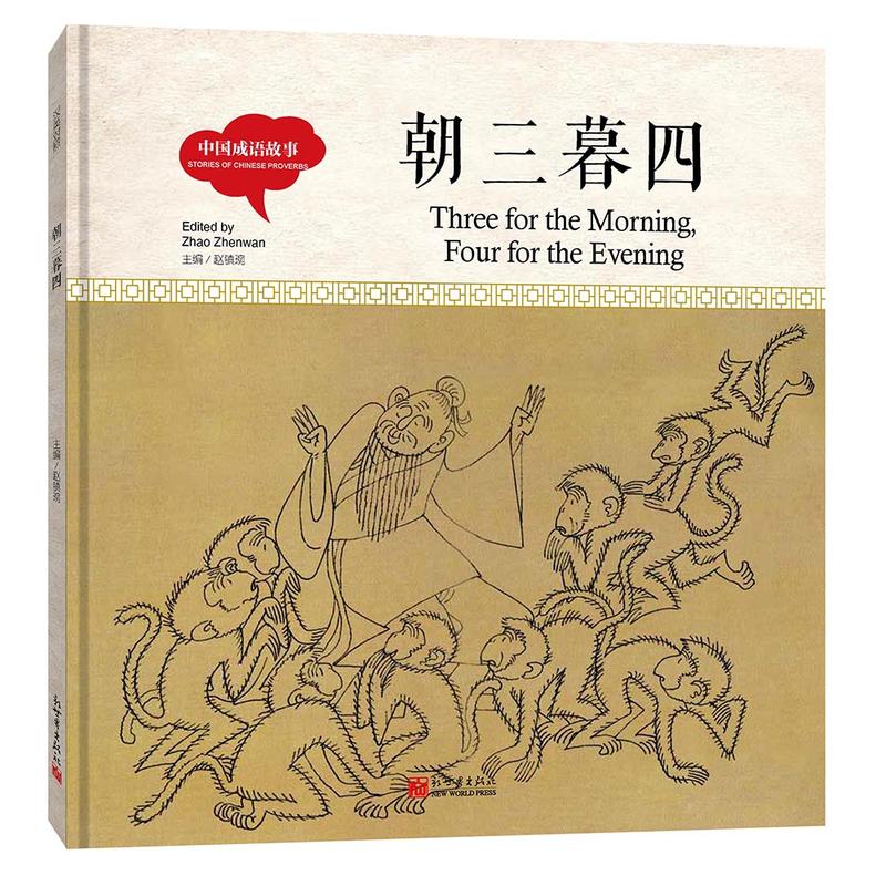 幼学启蒙丛书-中国成语故事·朝三暮四(中英对照精装版)
