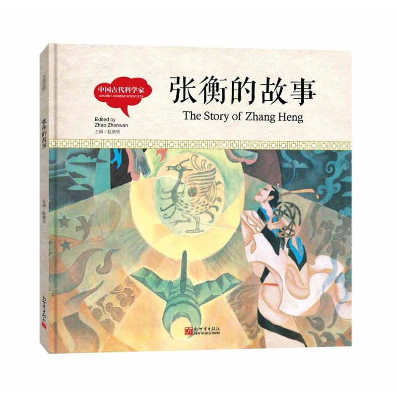 幼学启蒙丛书-中国古代科学家· 张衡的故事 (中英对照精装版)