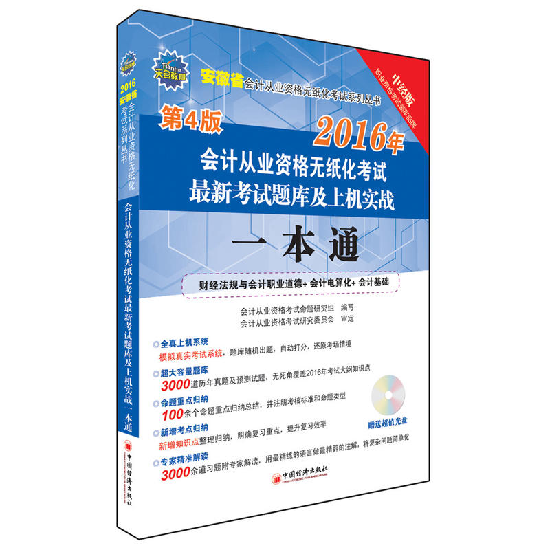 会计从业资格无纸化考试最新考试题库及上机实战